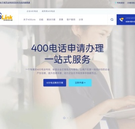 400电话申请办理一站式服务