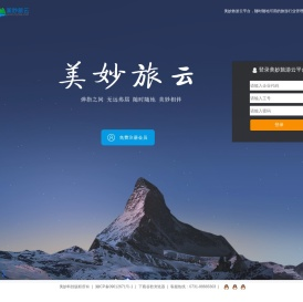 美妙旅游云平台