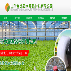山东金烨节水灌溉器材有限公司