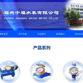福州中福水表有限公司