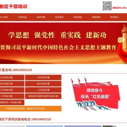 雄安新区干部培训中心,可定制干部培训方案