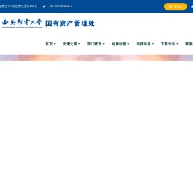 西安邮电大学国有资产管理处