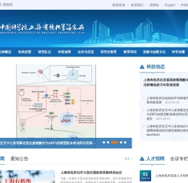 中国科学院上海有机化学研究所