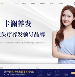 卡澜养发,头疗养发加盟,养发馆加盟,养发育发连锁加盟公司