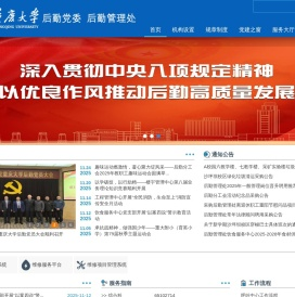 重庆大学后勤管理处