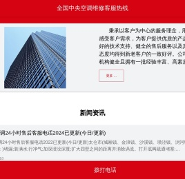 【全国中央空调维修客服热线】