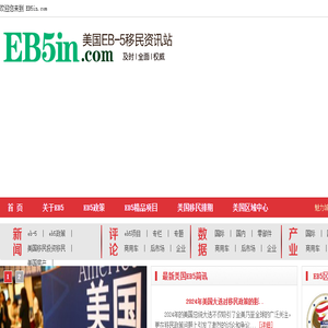 美国EB5资讯站,EB5投资移民,EB5美国投资移民,EB5项目,权威的EB5资讯