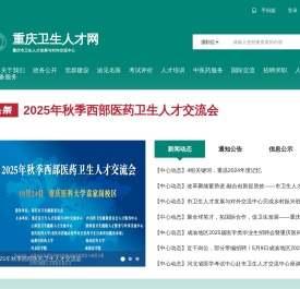 重庆卫生人才网
