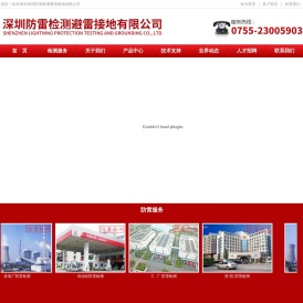 深圳防雷检测避雷接地有限公司