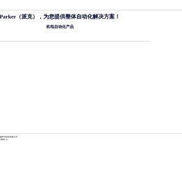 Parker派克机电自动化系统
