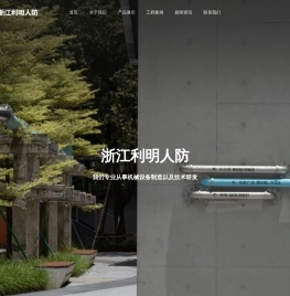 浙江利明人防设备有限公司
