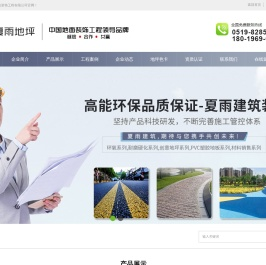 常州夏雨建筑装饰工程有限公司