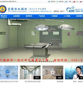 山东爱德净化工程股份有限公司
