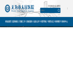 无为市人民医院