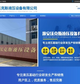 淮安沃克斯液压设备有限公司