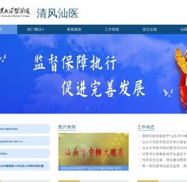 清风汕医
