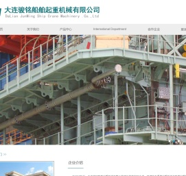 大连骏铭船舶起重机械有限公司