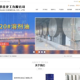 苏州市玖佳化工有限公司