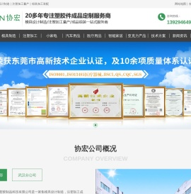 协宏塑胶:专业模具设计制造,注塑加工量产,组装加工装配的厂家