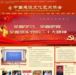 中国建设文化艺术协会