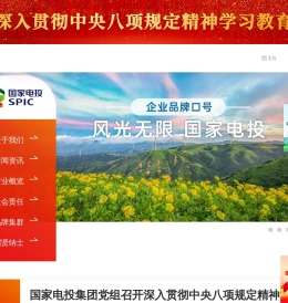 国家电力投资集团有限公司