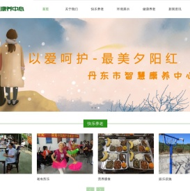 丹东市智慧康养中心（原振兴区社会福利院）