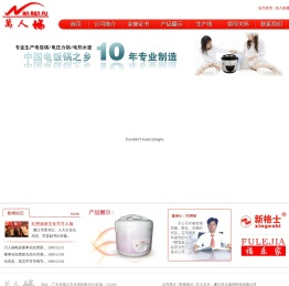 广东万人福电器有限公司