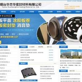烟台华忠华密封材料有限公司