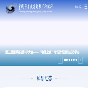中国科学院高能物理研究所