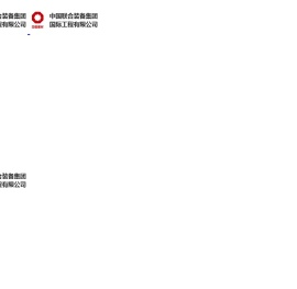 中国联合装备集团国际工程有限公司
