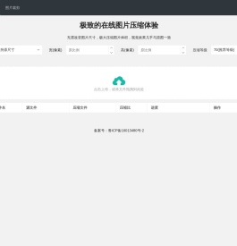 免费在线图片压缩工具