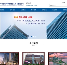 海南中冶众邦钢结构工程有限公司