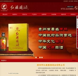 深圳市红旗国酒酒业有限公司