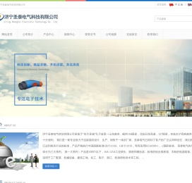 济宁圣泰电气科技有限公司
