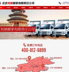 北京利康搬家公司首页