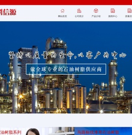 濮阳市中科信源石化有限公司