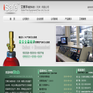 艾赛孚消防科技（天津）有限公司