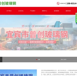 宜宾市普创玻璃钢有限责任公司