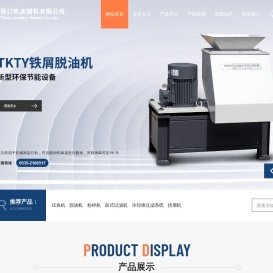 铁屑切屑脱油机,铁屑切屑甩油机,铁屑粉碎机,纸带过滤机,磁性磁泥分离机