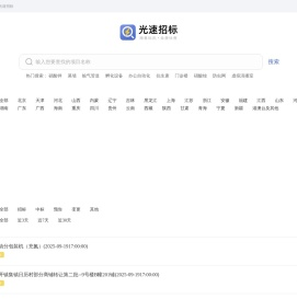 光速招标丨海量标讯丨免费查看丨实时更新