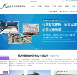 重庆斯普瑞涂装设备有限公司