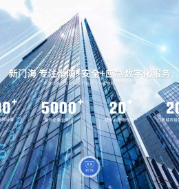 新门海科技专注于智慧消防
