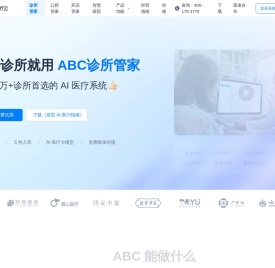 ABC数字医疗云·诊所管家｜AI诊所管理系统