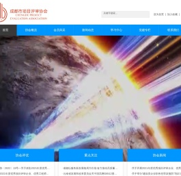 成都市项目评审协会