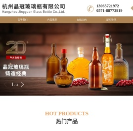 杭州晶冠玻璃瓶有限公司｜晶冠玻璃｜酒瓶｜啤酒瓶｜饮料瓶｜葡萄酒瓶｜保健品瓶｜药品瓶｜香水瓶｜精油瓶｜化妆品瓶｜家装玻璃瓶｜