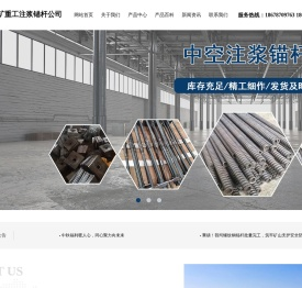 中空锚杆,中空注浆锚杆,自进式中空锚杆,组合式中空锚杆,砂浆锚杆,管缝式锚杆,小导管,钢花管