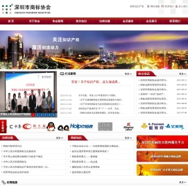 深圳市商标协会