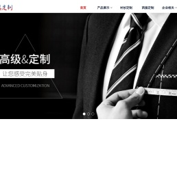 西服定制