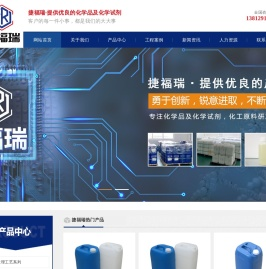 捷福瑞环保科技（上海）有限公司,电子化学药水