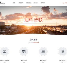 厦门启晖智联,IOT一站式解决方案供应商